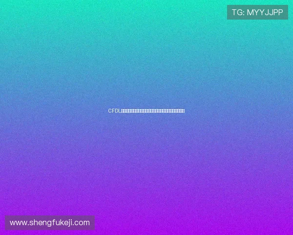 CFDL气候动力学研究进展与全球气候模拟创新探索未来发展路径 CFDL气候动力学研究进展与全球气候模拟创新探索未来发展路径